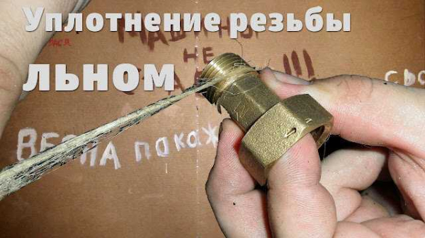 Как правильно намотать паклю на резьбу и обеспечить надежное соединение