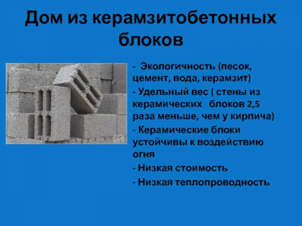 Плюсы и минусы домов из керамзитобетонных блоков: отзывы и рекомендации Плюсы и минусы домов из керамзитобетонных блоков: отзывы и рекомендации