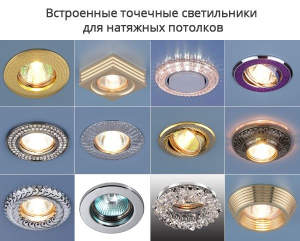 Как выбрать светильники для натяжных потолков: виды + обзор лучших брендов