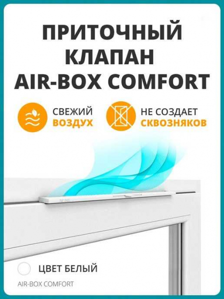 Air Box Comfort и другие приточные оконные клапаны: виды и особенности Air Box Comfort и другие приточные оконные клапаны: виды и особенности