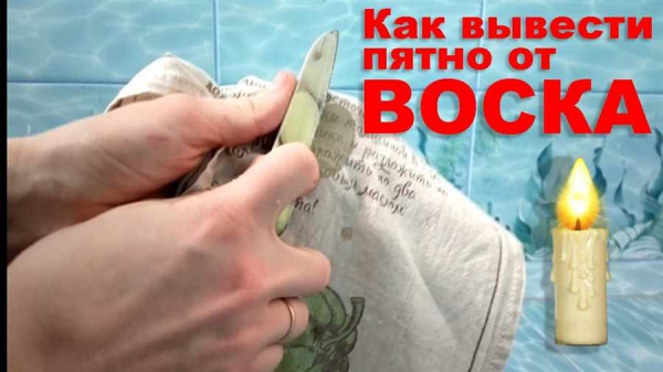 Как без лишних затрат и хлопот удалить воск от свечи с одежды в домашних условиях Как без лишних затрат и хлопот удалить воск от свечи с одежды в домашних условиях