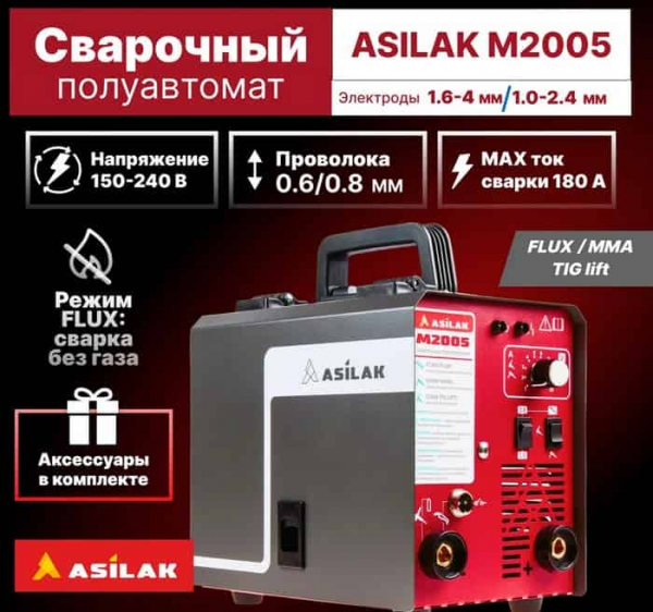 Сварочный полуавтомат ASILAK M2005 Сварочный полуавтомат ASILAK M2005
