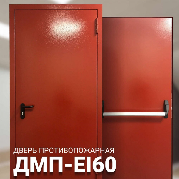 Противопожарная однопольная дверь из металла ДПМ 01 60 и ДМП 02 60 Противопожарная однопольная дверь из металла ДПМ 01 60 и ДМП 02 60