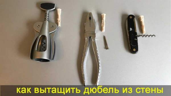 Как без повреждений удалить дюбель из стены — проверенные способы и секреты успешного завершения задачи Как без повреждений удалить дюбель из стены — проверенные способы и секреты успешного завершения задачи