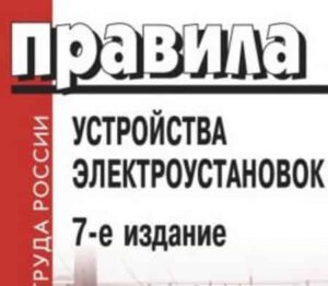 Какие правила ПУЭ электрики нарушают чаще всего