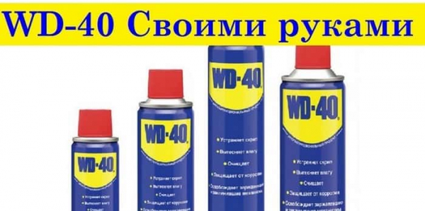 Как сделать WD-40 в домашних условиях Как сделать WD-40 в домашних условиях