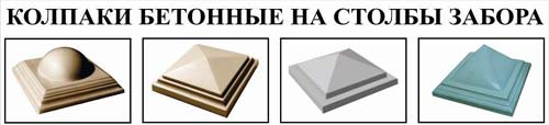 Колпаки на столбы для забора